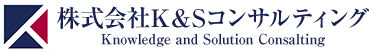 K&Sコンサルティング